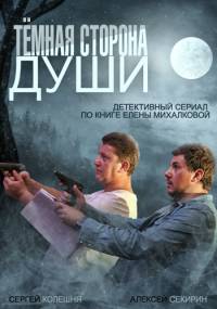Темная сторона души 2015