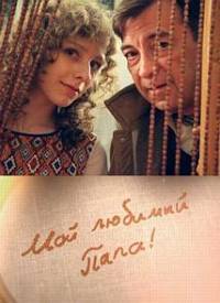 Мой любимый папа