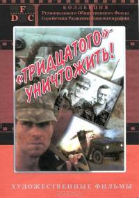 Тридцатого уничтожить