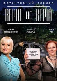 Верю не верю 2015