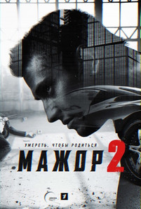 Мажор 2 сезон 13 и 14 серия