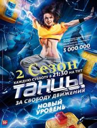 Танцы на тнт 2 сезон
