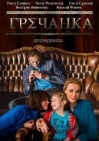 Гречанка 2017
