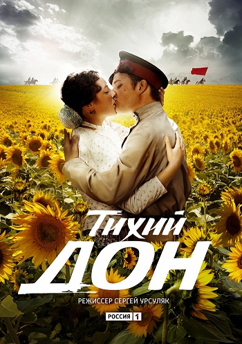 Тихий Дон 2015