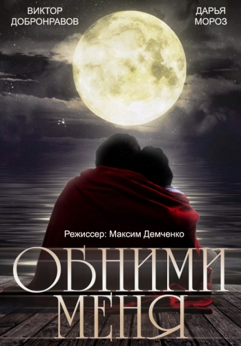 Обними меня 2014