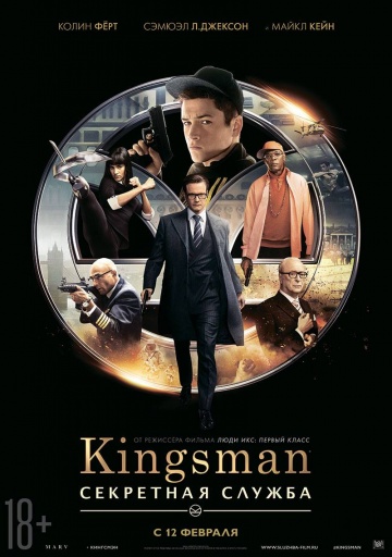 Kingsman секретная служба