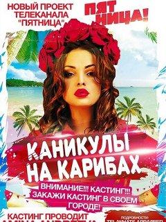 Каникулы на Карибах