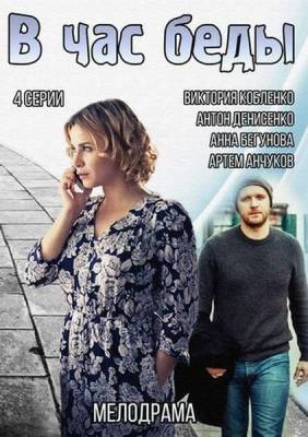 В час беды 2015