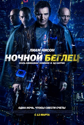 Ночной беглец 2015