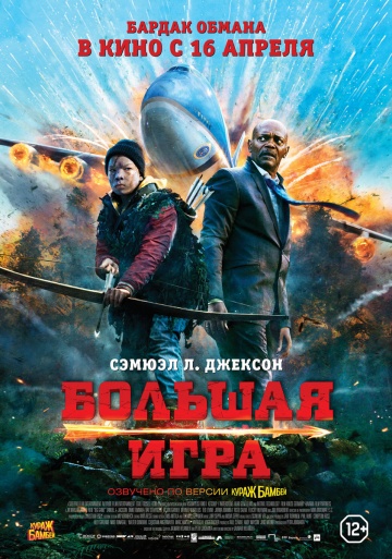 Большая игра 2015