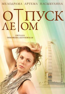 Отпуск летом 2015