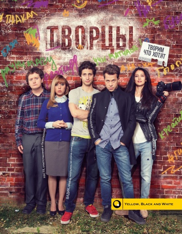 Творцы 2015