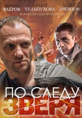 По следу зверя 2015