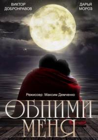 Обними меня 2014