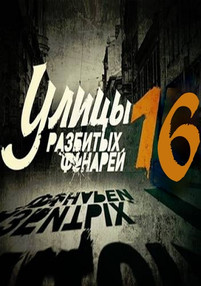 Улицы разбитых фонарей 16 сезон 9 серия 2017