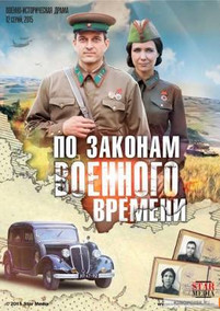 По законам военного времени 2016