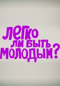 Легко ли быть молодым 2 сезон