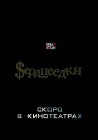 Сердцеедки 2015