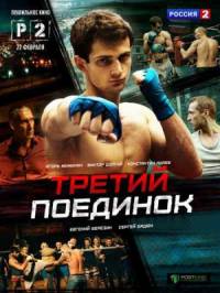 Третий поединок 2015
