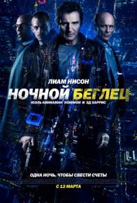 Ночной беглец 2015