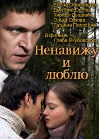Ненавижу и люблю 2015