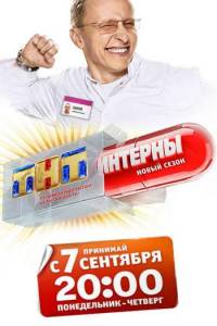 Интерны 13 сезон
