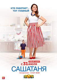 СашаТаня новый сезон 2018