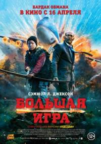 Большая игра 2015