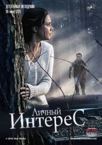 Личный интерес 2015