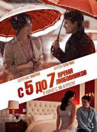 С 5 до 7 время любовников
