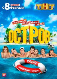 Остров 2 сезон 5 серия