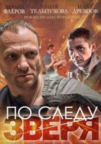 По следу зверя 2015