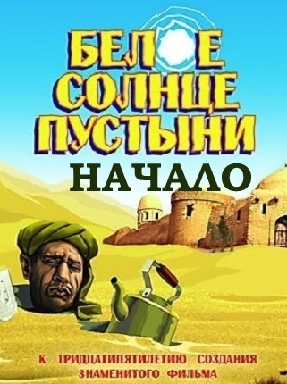Белое солнце пустыни начало 2015