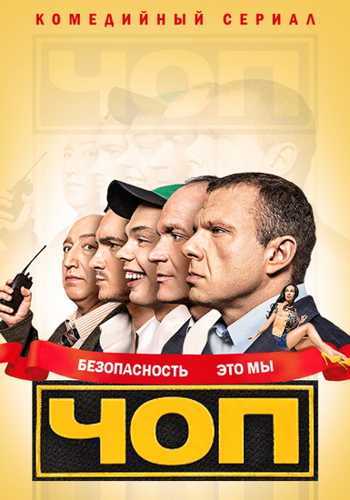 ЧОП 2015 ТНТ