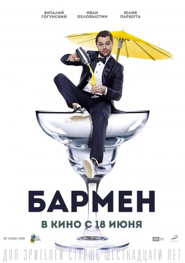Бармен 2015