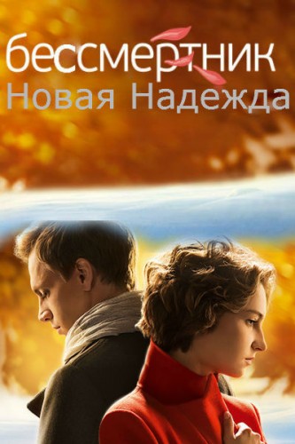 Бессмертник новая надежда