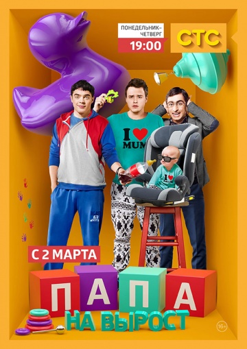 Папа на вырост 2 сезон