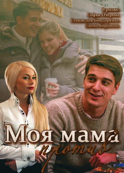 Моя мама против 2015