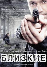Близкие 2015
