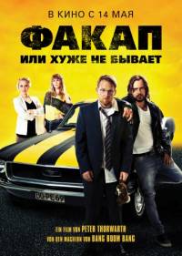 Факап или хуже не бывает