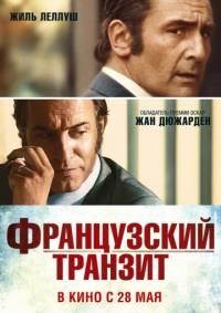 Французский транзит
