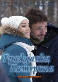 Гражданка Катерина 2015
