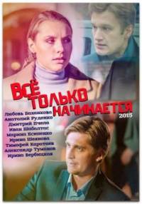 Всё только начинается 2015