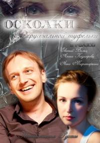 Осколки хрустальной туфельки 2015