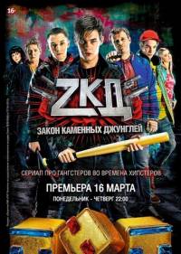 ЗКД 2 сезон 9 серия