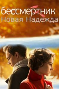 Бессмертник новая надежда