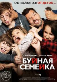 Буйная семейка