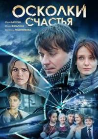 Осколки счастья 2015