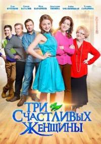 Три счастливые женщины