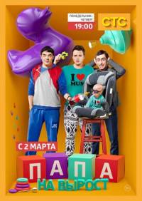Папа на вырост 2 сезон